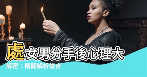 處女男 決定分手|【邱比特星座日】和處女男分手有機會復合嗎？分析處女男細膩謹。